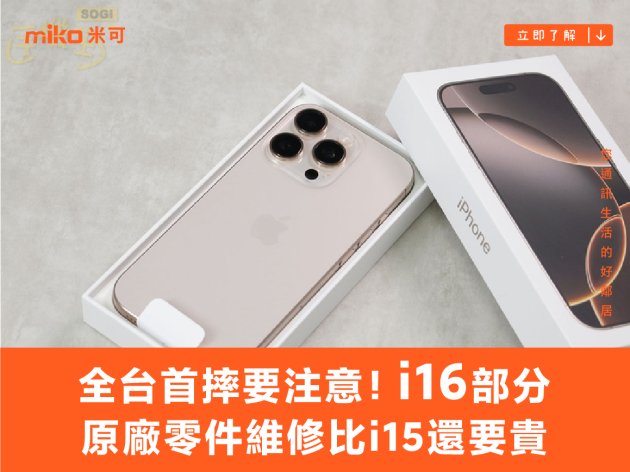 搶當iPhone 16 Pro全台首摔要注意！i16部分原廠零件維修比i15還要貴